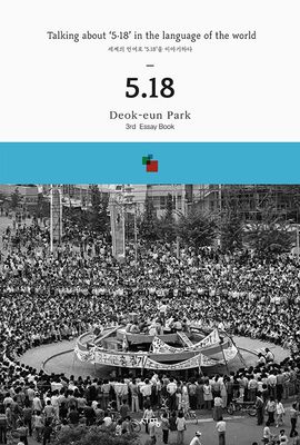 세계의 언어로 '5.18'을 이야기 하다