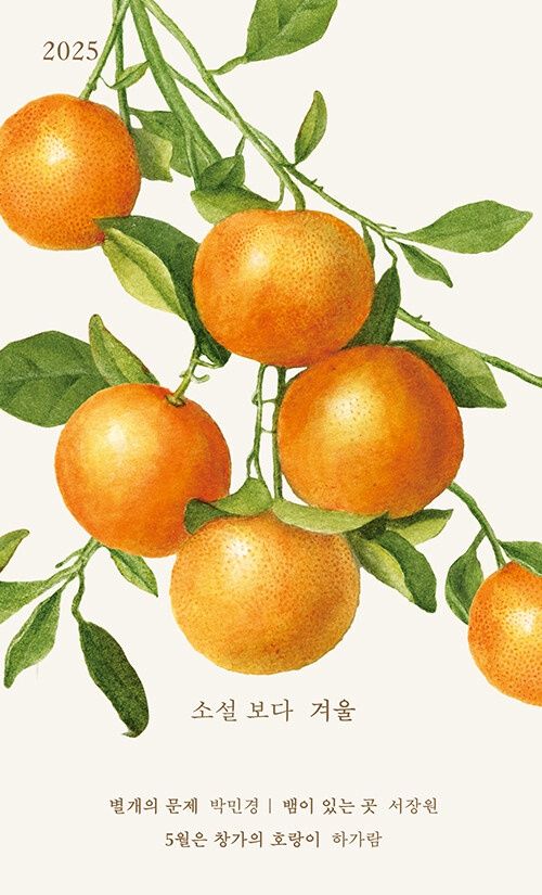 소설 보다 : 겨울 2025