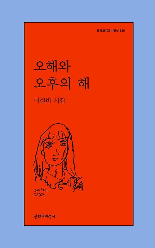 오해와 오후의 해