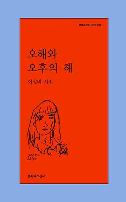 오해와 오후의 해