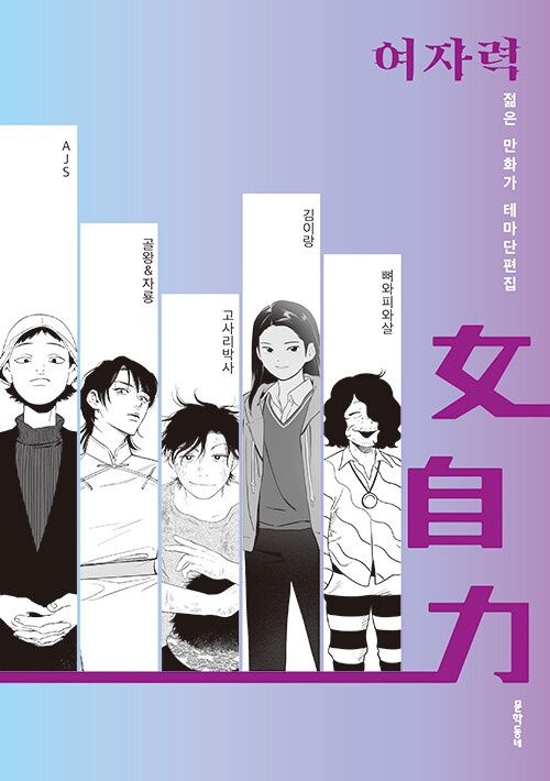 여자력AJS,골왕&자룡,고사리박사,김이랑,뼈와피와살