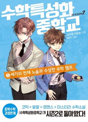 수학특성화중학교 시즌 2. 1