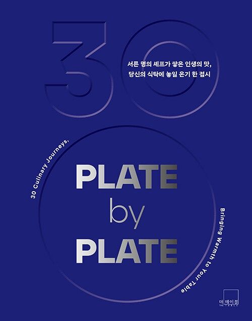 PLATE by PLATE 플레이트 바이 플레이트