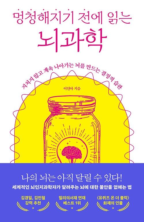 멍청해지기 전에 읽는 뇌과학