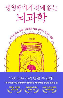 멍청해지기 전에 읽는 뇌과학