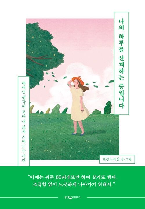 나의 하루를 산책하는 중입니다