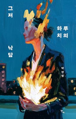 그저 하루치의 낙담
