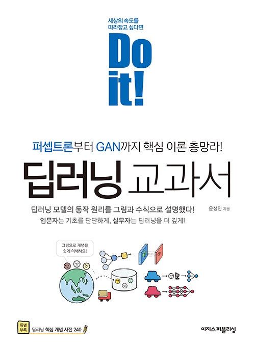 Do it! 딥러닝 교과서