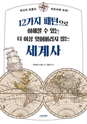 더 이상 잊어버리지 않는 세계사