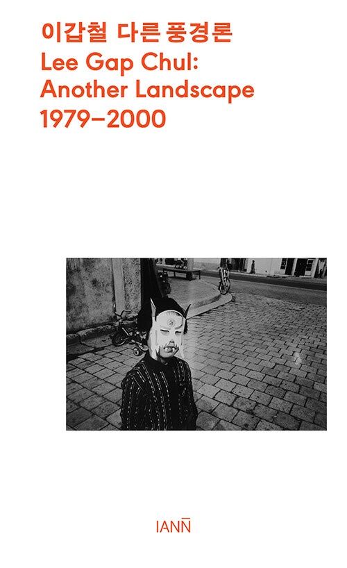 이갑철 다른 풍경론 1979-2000