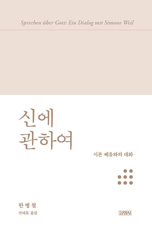 신에 관하여