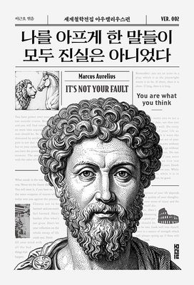 나를 아프게 한 말들이 모두 진실은 아니었다