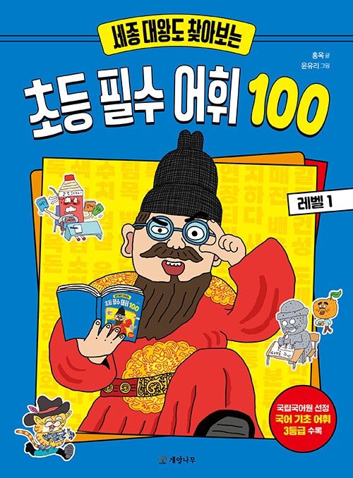 세종 대왕도 찾아보는 초등 필수 어휘 100 레벨 1