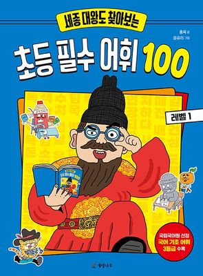 세종 대왕도 찾아보는 초등 필수 어휘 100 레벨 1