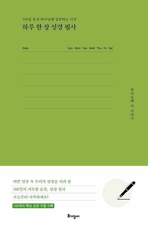 하루 한 장 성경 필사