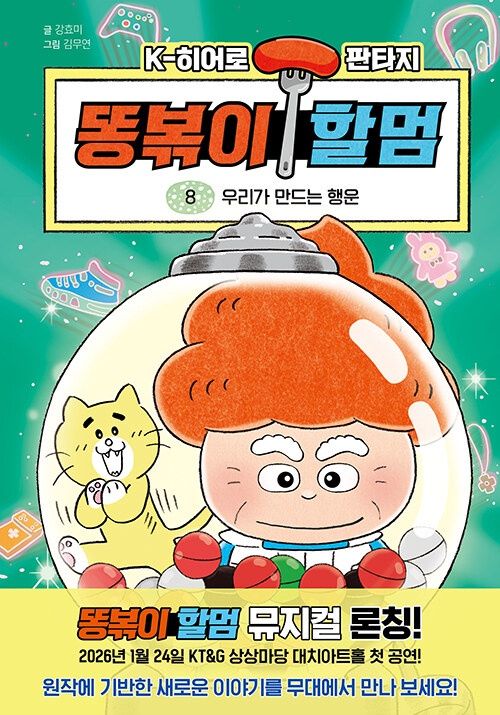똥볶이 할멈 8