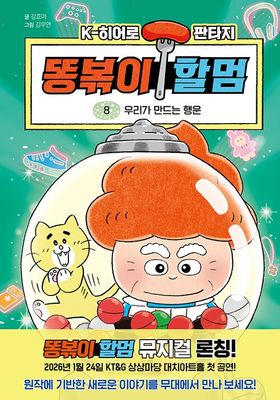 똥볶이 할멈 8
