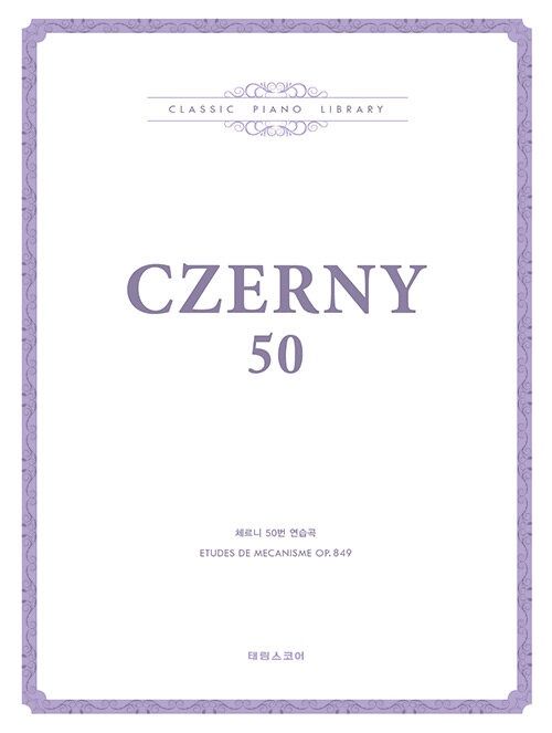 체르니 50번 연습곡