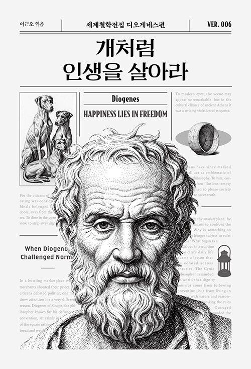 개처럼 인생을 살아라