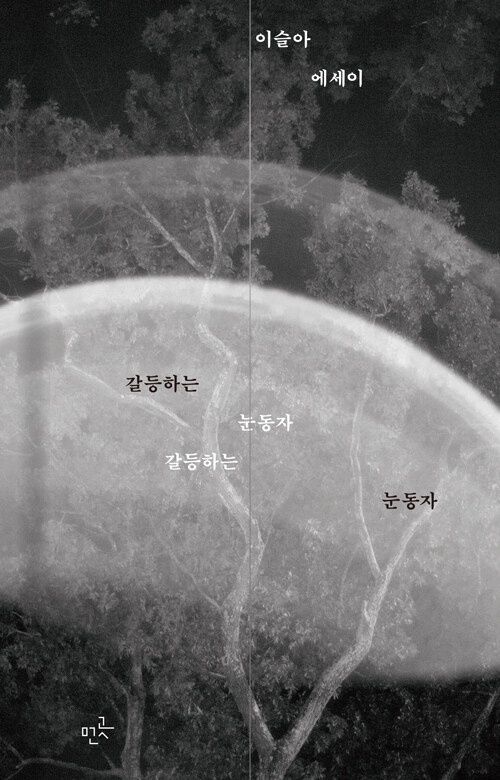 갈등하는 눈동자