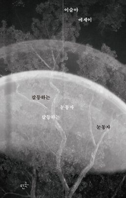 갈등하는 눈동자