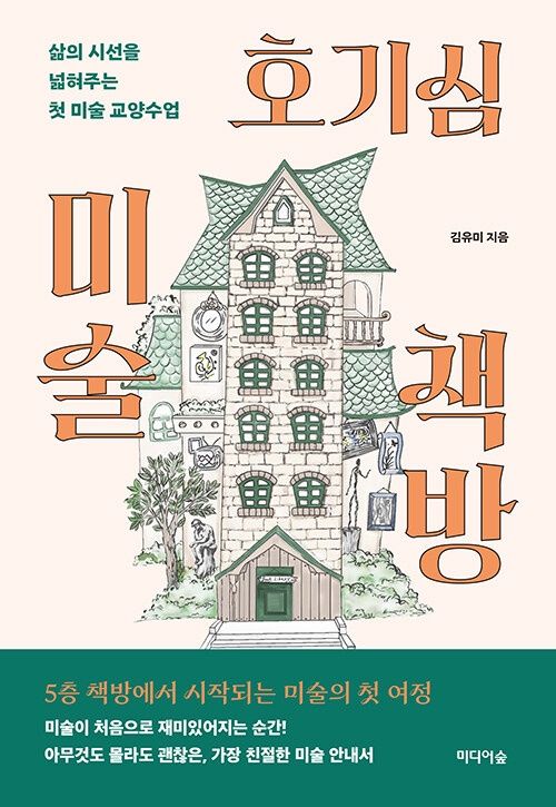 호기심 미술 책방