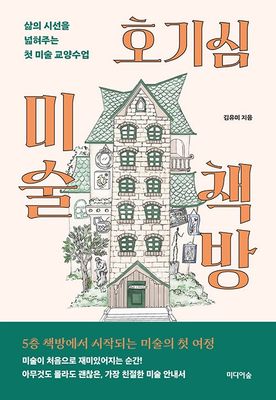 호기심 미술 책방