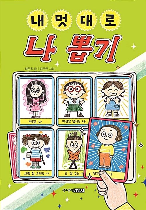 내 멋대로 나 뽑기