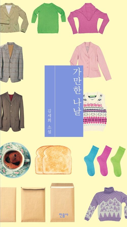 가만한 나날 가만한 나날