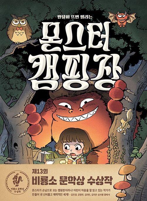 몬스터 캠핑장 몬스터 캠핑장