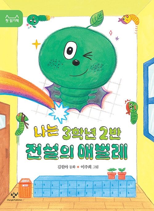 나는 3학년 2반 전설의 애벌레