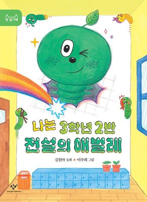 나는 3학년 2반 전설의 애벌레