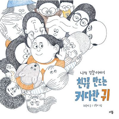 친구를 만드는 커다란 귀