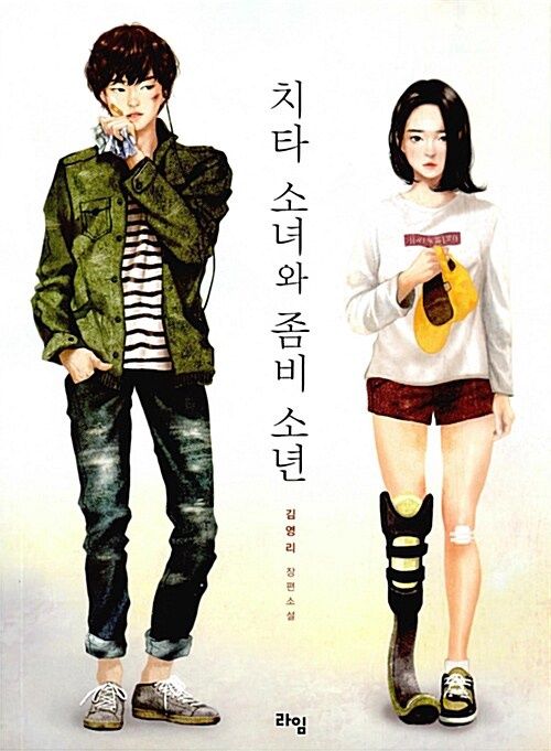 치타 소녀와 좀비 소년 치타 소녀와 좀비 소년