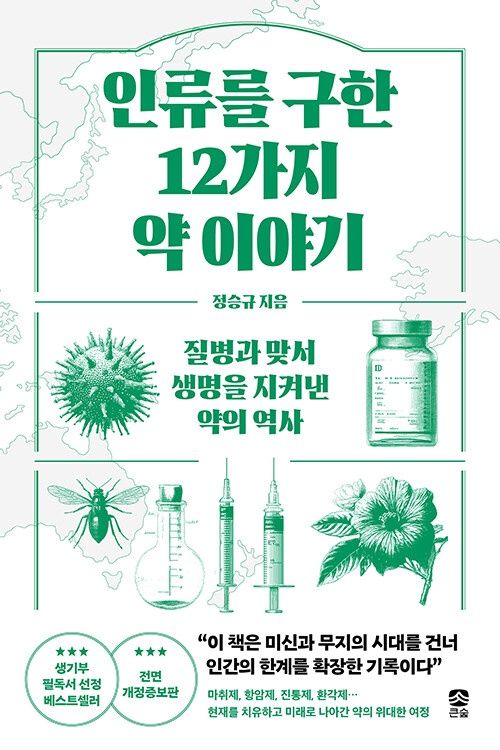 인류를 구한 12가지 약 이야기