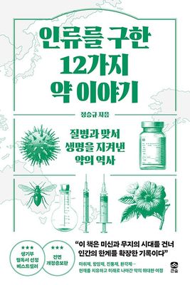 인류를 구한 12가지 약 이야기