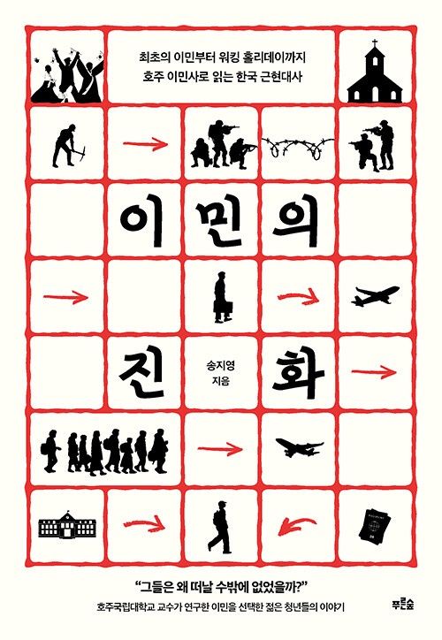 이민의 진화 이민의 진화