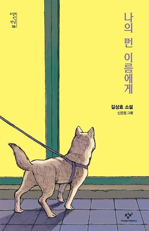 나의 먼 이름에게 나의 먼 이름에게