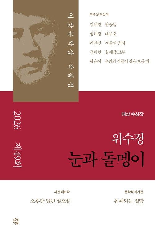 눈과 돌멩이 2026년 제49회 이상문학상 작품집