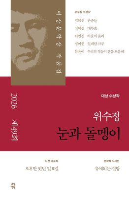 눈과 돌멩이 2026년 제49회 이상문학상 작품집