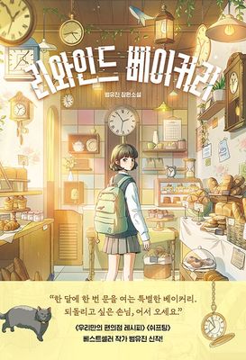 리와인드 베이커리