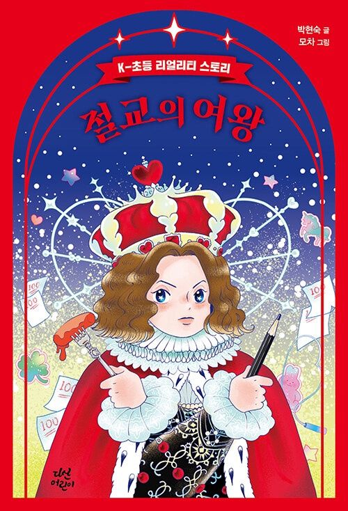 절교의 여왕 절교의 여왕