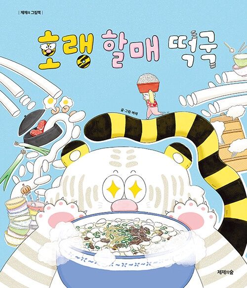 호랭 할매 떡국