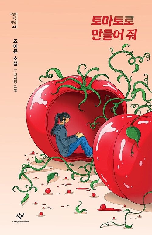 토마토로 만들어 줘