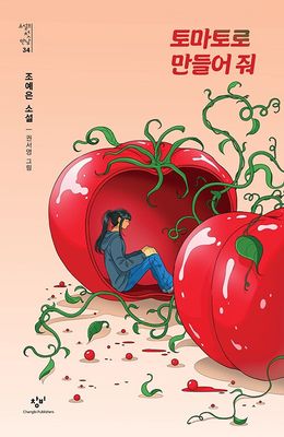 토마토로 만들어 줘
