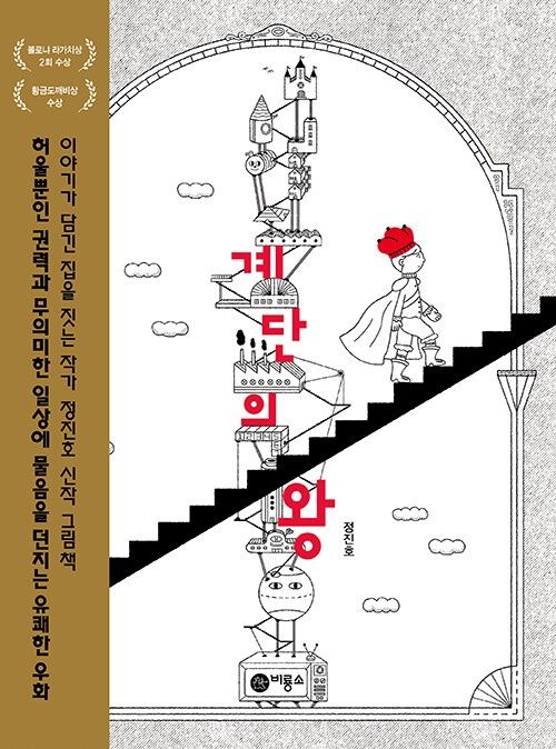 계단의 왕 계단의 왕