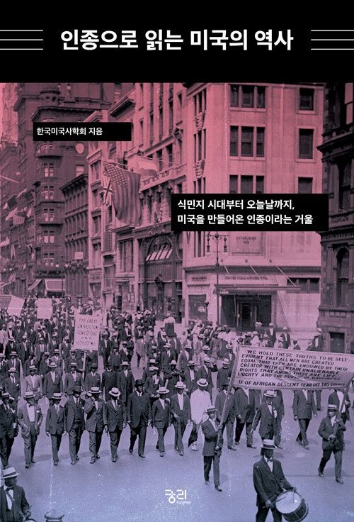 인종으로 읽는 미국의 역사