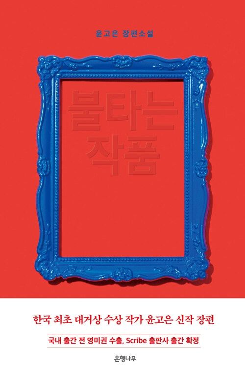 불타는 작품 불타는 작품