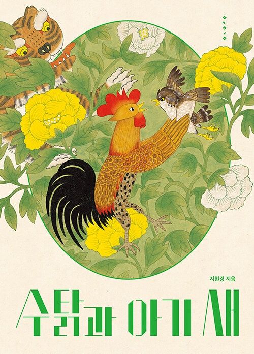 수탉과 아기 새 수탉과 아기 새