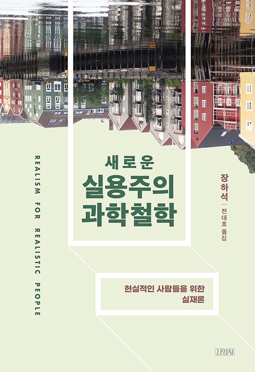 새로운 실용주의 과학철학 새로운 실용주의 과학철학